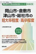 岡山市・倉敷市・津山市・総社市の短大卒程度／高卒程度　岡山県の公務員試験対策シリーズ　２０１９