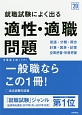 就職試験によく出る　適性・適職問題　高橋の就職シリーズ　2020