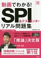 動画でわかる！　SPI＆テストセンター　リアル問題集　高橋の就職シリーズ　2020