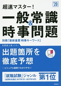 超速マスター 一般常識 時事問題 別冊最新重要時事キーワード付 高橋の就職シリーズ 就職対策研究会の本 情報誌 Tsutaya ツタヤ