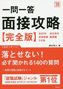 一問一答 面接攻略<完全版> 2022/櫻井照士 - 販売書籍｜TSUTAYA 