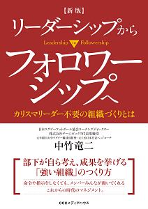 指導力革命: リーダーシップからフォロワーシップへ 指導力革命 リーダーシップからフォロワーシップへ 中古本・書籍