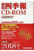 会社四季報　ＣＤ－ＲＯＭ　２０１８新春