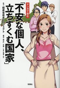 マンガで読む「不安な個人、立ちすくむ国家」