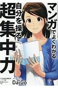 マンガでよくわかる　自分を操る超集中力