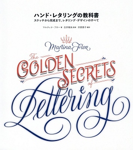 ハンド・レタリングの教科書