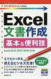 今すぐ使えるかんたんmini　Excel文書作成　基本＆便利技＜Excel2016／2013／2010対応版＞