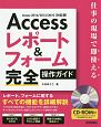 Access　レポート＆フォーム　完全操作ガイド