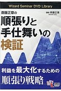 斉藤正章の順張りと手仕舞いの検証