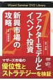 ファクターモデルとイベント投資　新興市場の攻略