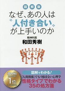 なぜ、あの人は“人付き合い”が上手いのか＜図解版＞