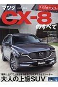 マツダ　ＣＸ－８のすべて　ニューモデル速報