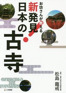 お坊さんが教える　新発見！　日本の古寺