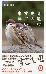 身近な鳥のすごい事典