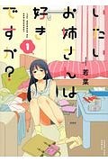 いたいお姉さんは好きですか？１