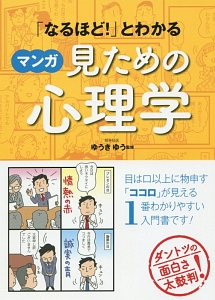 なるほど とわかる マンガ はじめての他人の心理学 ゆうきゆうの本 情報誌 Tsutaya ツタヤ