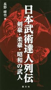 日本武術達人列伝