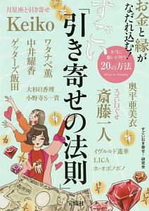 願いが叶う 人生が変わる 引き寄せの法則 すごい引き寄せ 研究会の本 情報誌 Tsutaya ツタヤ