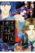 吉原、花魁、恋語り。 遊女に堕ちても恋のやり直しできますか?