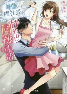 冷徹副社長と甘やかし同棲生活