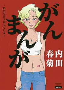 漫画家 パーキンソン病になる 島津郷子の漫画 コミック Tsutaya ツタヤ