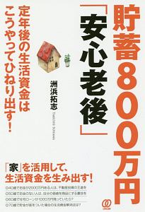 貯蓄８００万円「安心老後」