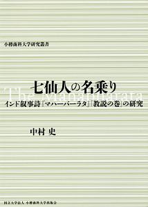 七仙人の名乗り