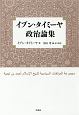 イブン・タイミーヤ政治論集