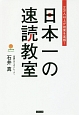 日本一の速読教室