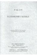 社会医療診療行為別統計　平成28年