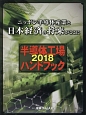 半導体工場ハンドブック　2018