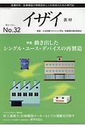 季刊 イザイ 特集:動き出したシングル・ユース・デバイスの再製造
