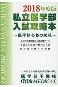 私立医学部入試攻略本　２０１８