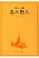 南方仏教基本聖典