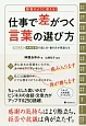 仕事で差がつく言葉の選び方