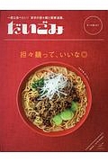 だいごみ　担々麺って、いいな◎