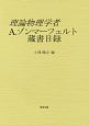 理論物理学者A．ゾンマーフェルト蔵書目録