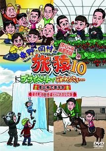 東野・岡村の旅猿１０　プライベートでごめんなさい…　スペシャルお買得版（１）