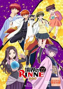 境界のＲＩＮＮＥ　（第３シーズン）【２２】