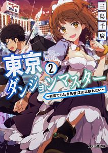 東京ダンジョンマスター～新宿でも社畜勇者（２８）は眠れない～