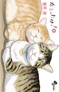 ねこったけ!（5）