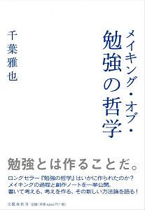 メイキング・オブ・勉強の哲学