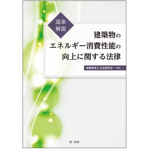 逐条解説　建築物のエネルギー消費性能の向上に関する法律