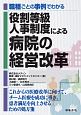 職種ごとの事例でわかる　役割等級人事制度による病院の経営改革