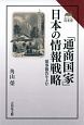 「通商国家」日本の情報戦略　読みなおす日本史