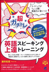 超ガチトレ 英語スピーキング上達トレーニング 音声DL付