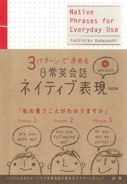 日常英会話ネイティブ表現<改訂版>