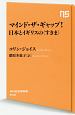 マインド・ザ・ギャップ！日本とイギリスの〈すきま〉