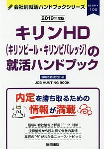 キリンＨＤ（キリンビール・キリンビバレッジ）の就活ハンドブック　会社別就活ハンドブックシリーズ　２０１９