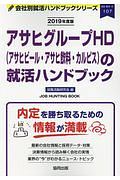 アサヒグループＨＤ（アサヒビール・アサヒ飲料・カルピス）の就活ハンドブック　会社別就活ハンドブックシリーズ　２０１９